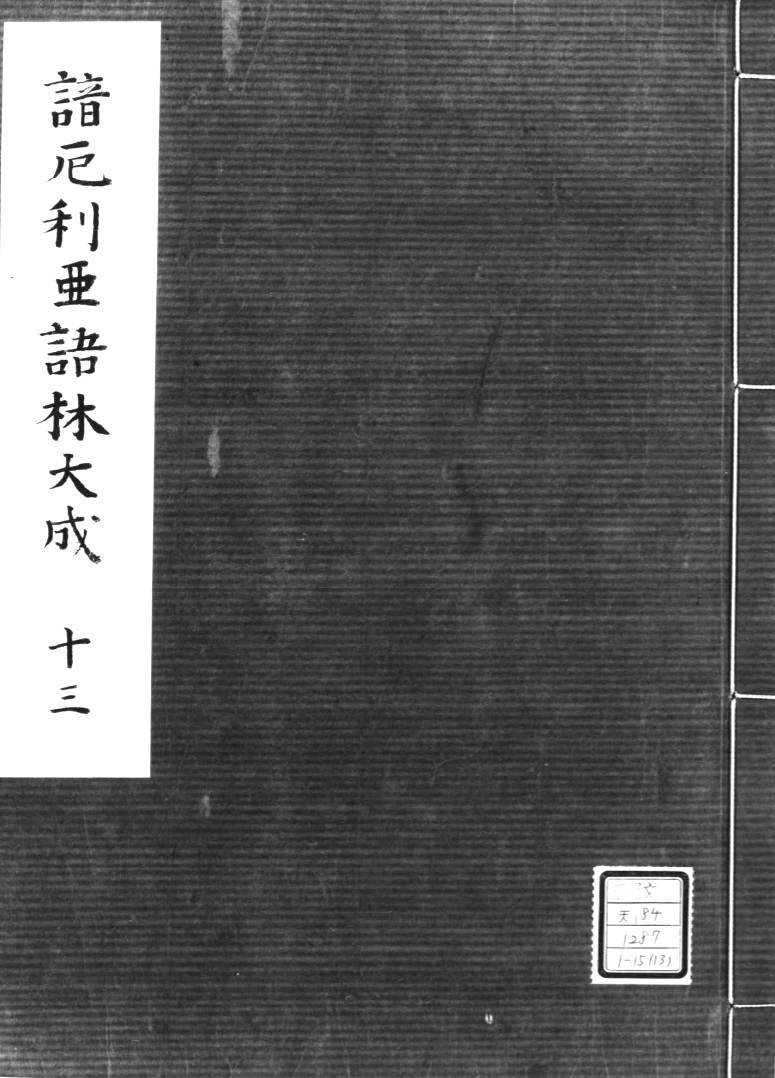 1814_諳厄利亜語林大成