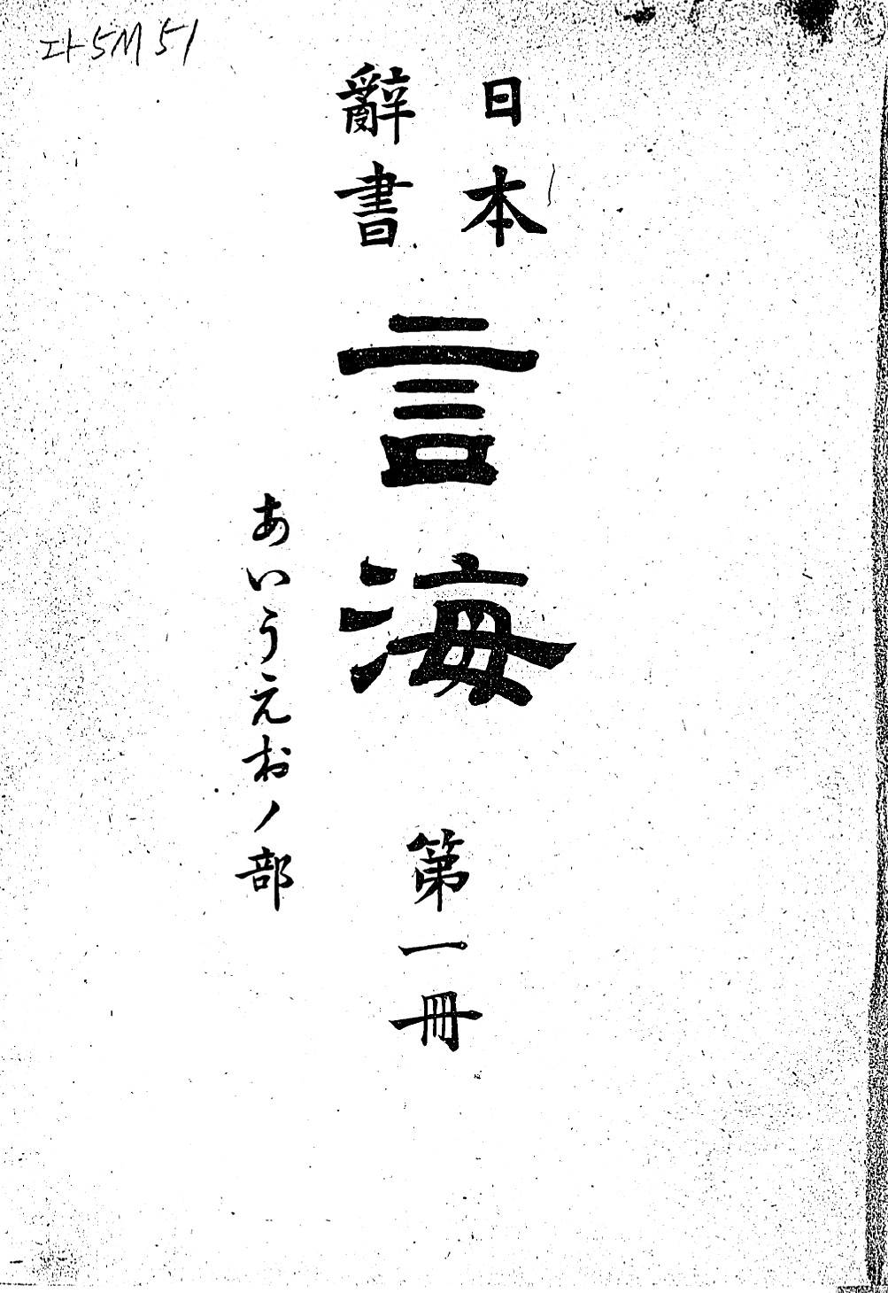 1889_玄海_第一冊