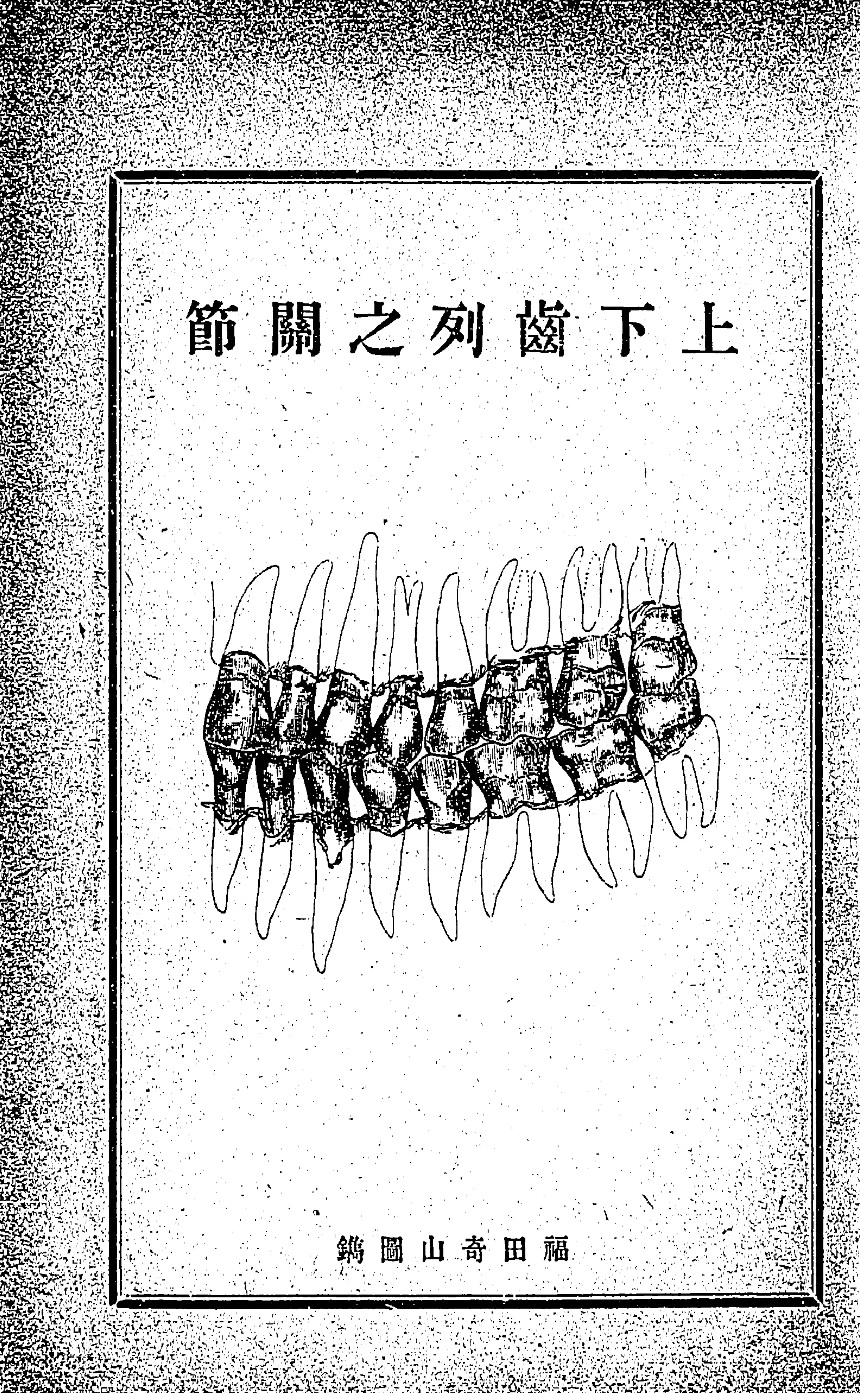 1890_齒之羪生法の圖_上下齒列之関節