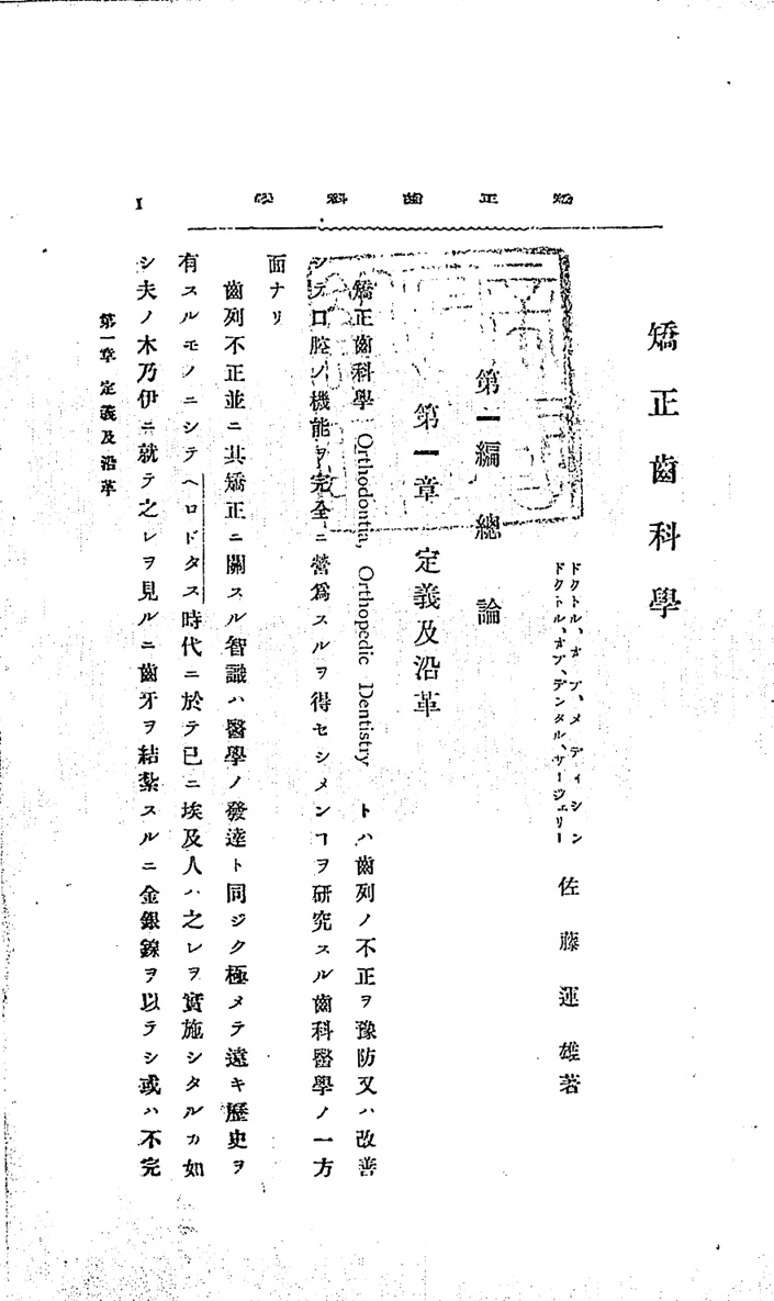 1907_新纂齒科學講義_佐藤運雄_著者名