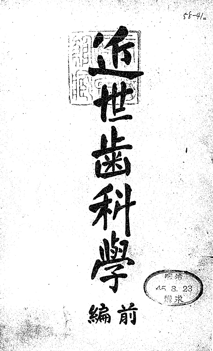 1911_近世歯科學_佐藤運雄_表紙