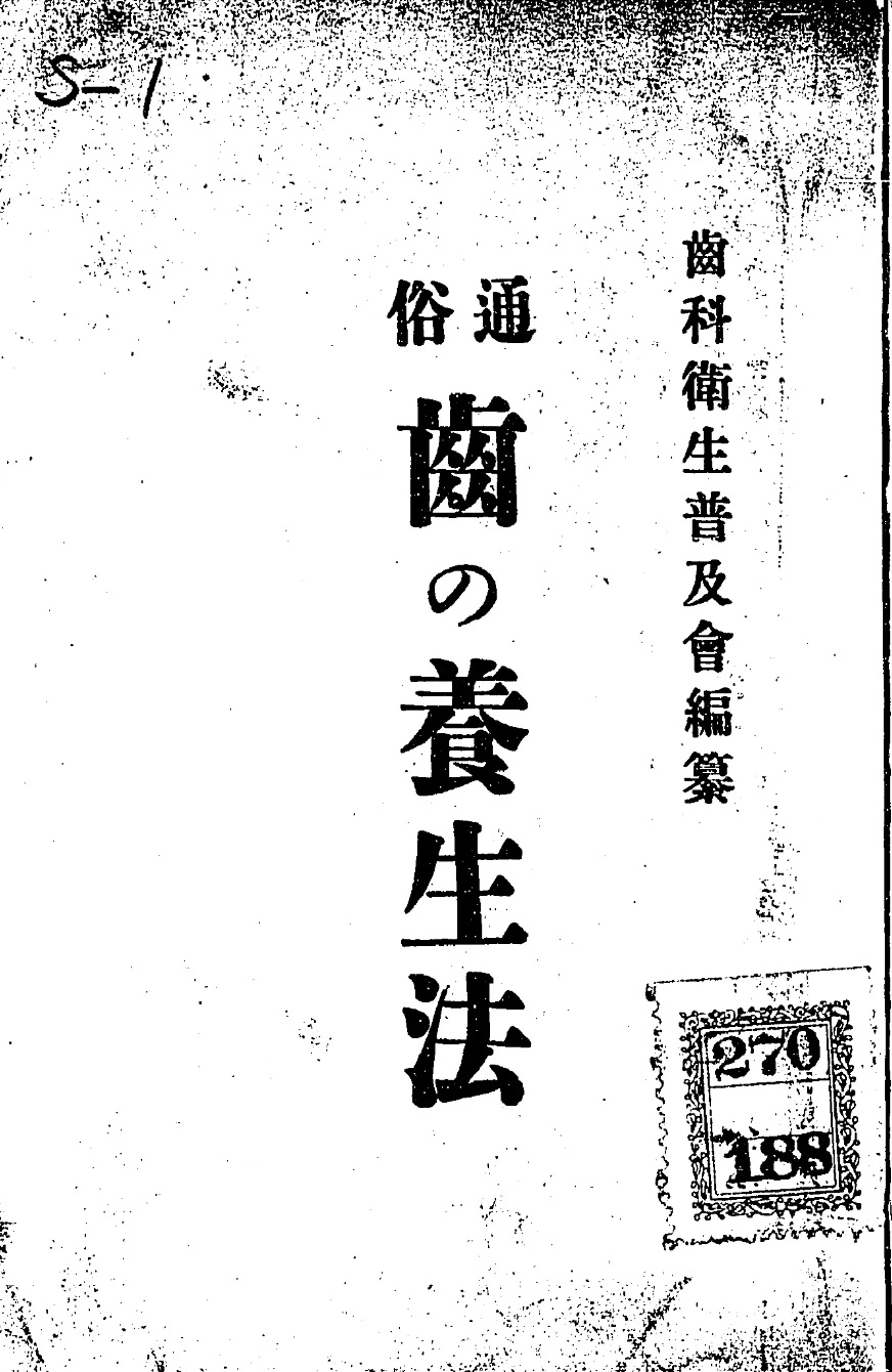 1912_通俗 齒の養生法_石井衛太_表紙