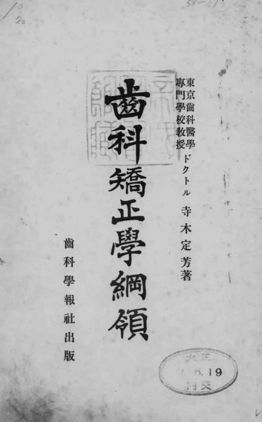 1913_齒科矯正學網領 寺木定芳