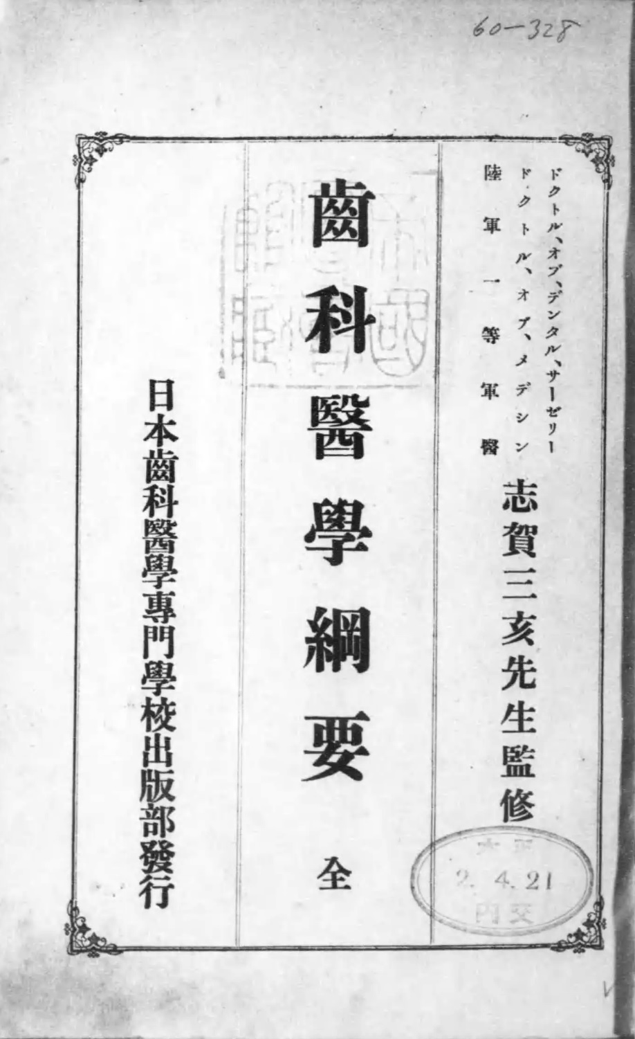 1913_齒科醫學綱要_永澤盛編纂