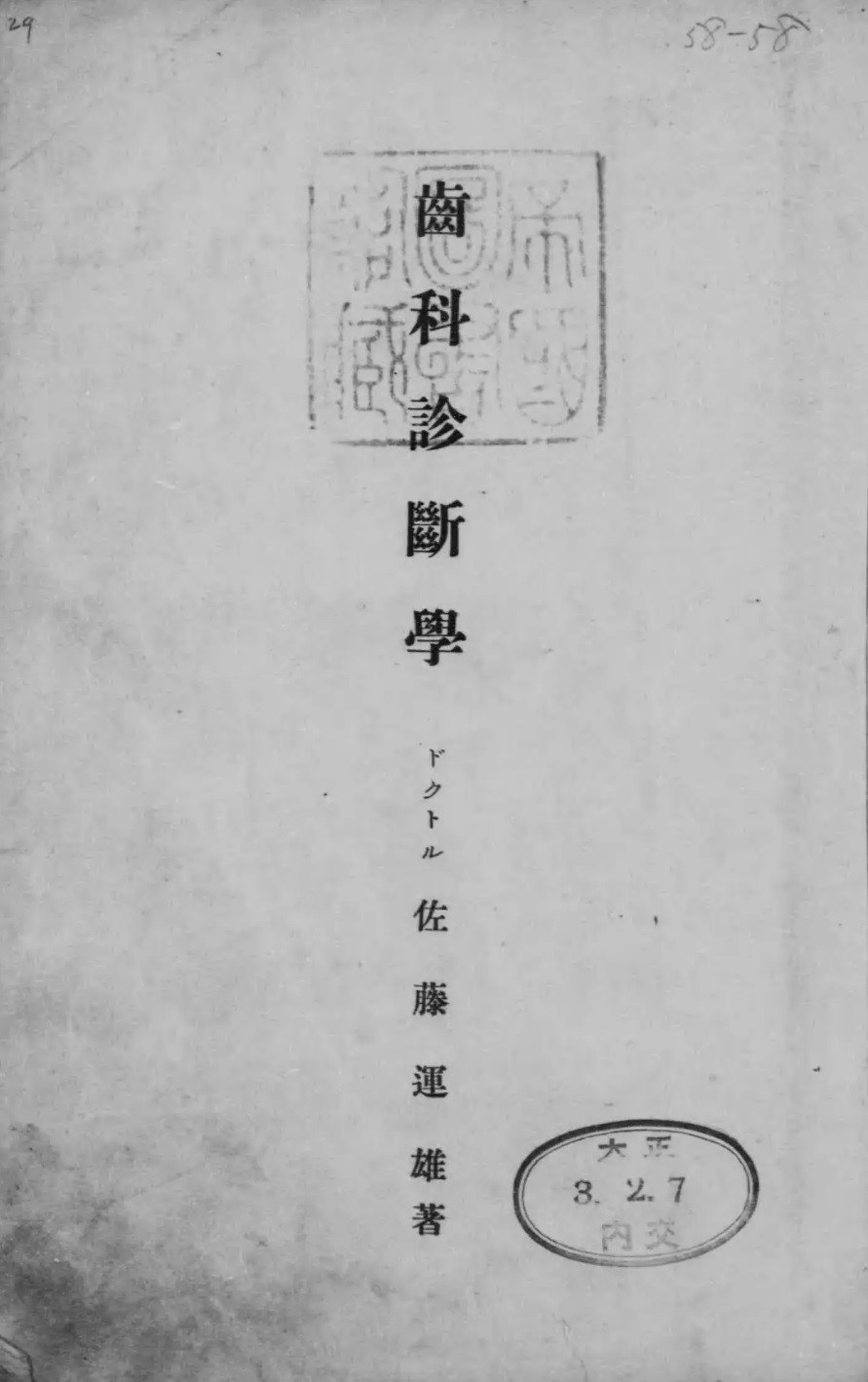 1914_歯科診断学_佐藤運雄
