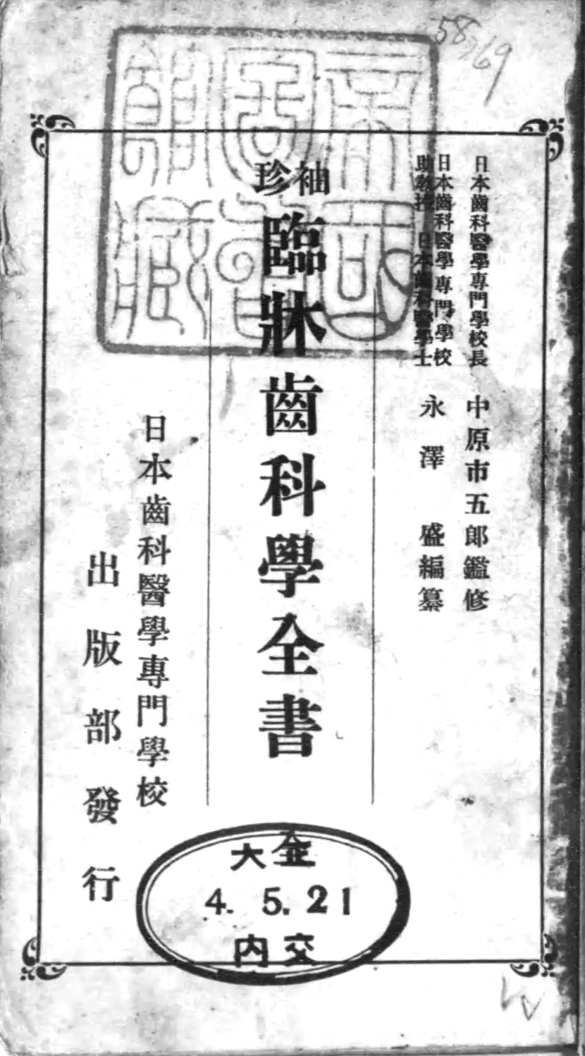 1915_永澤盛 編纂 中原市五郎 鑑修_臨牀齒科學全書