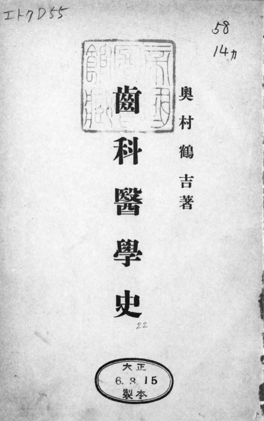 1917_齒科醫學史_奥村鶴吉