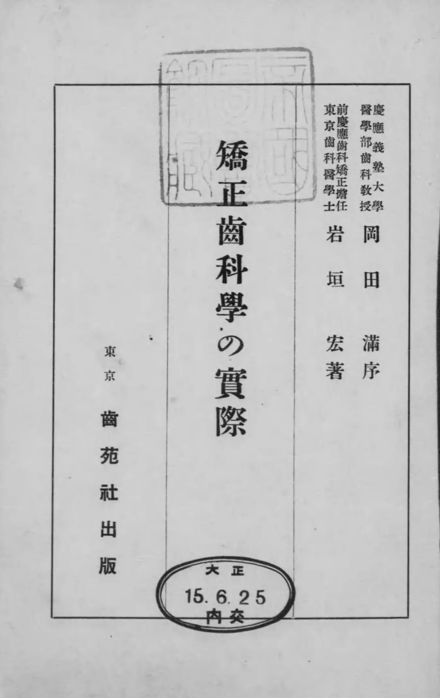 1926_矯正齒科學の實際_岩垣宏