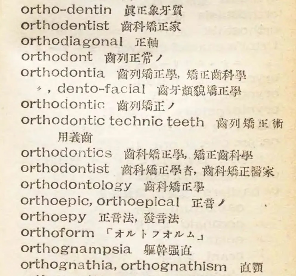 1926_近世齒科字典_佐藤運雄