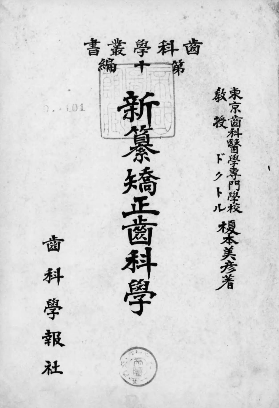 1930_新纂矯正齒科学_榎本美彦
