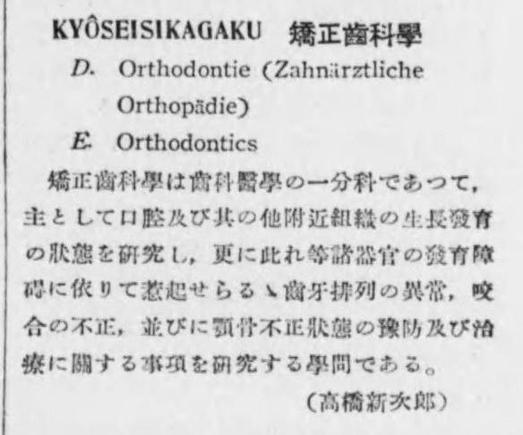 日本の歯科矯正医療の歴史