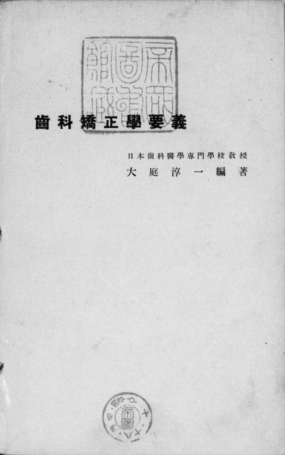 1935_歯科矯正學要義_大庭淳一