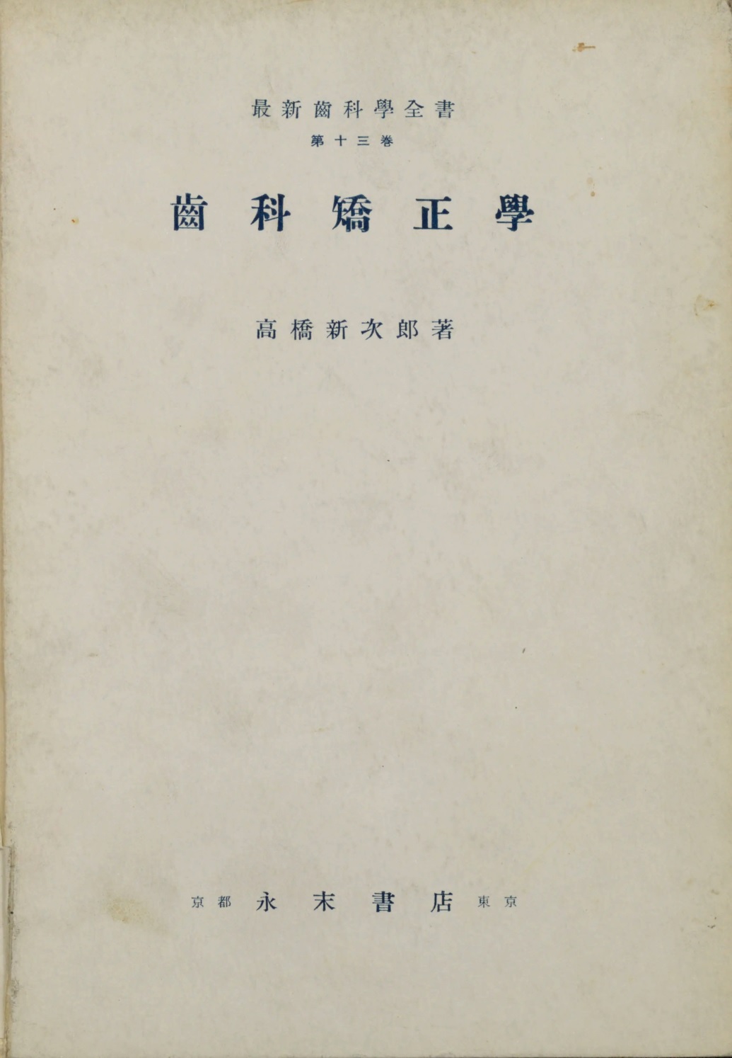 1950_齒科矯正學_高橋新次郎_表紙