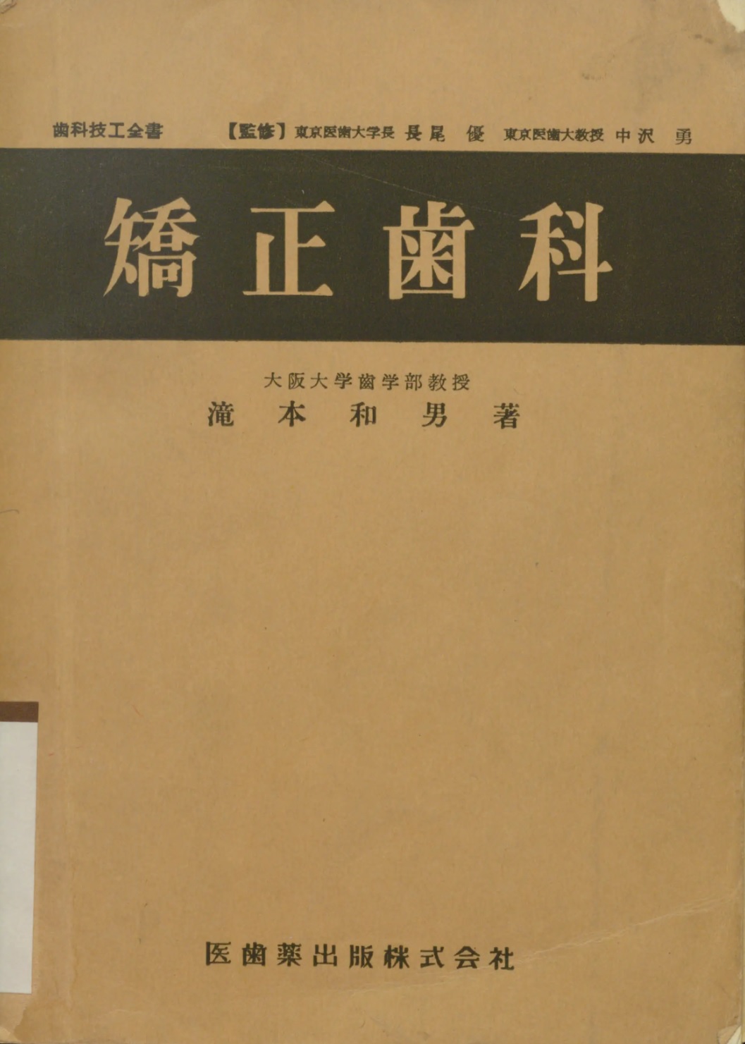 1956_矯正歯科_滝本和男