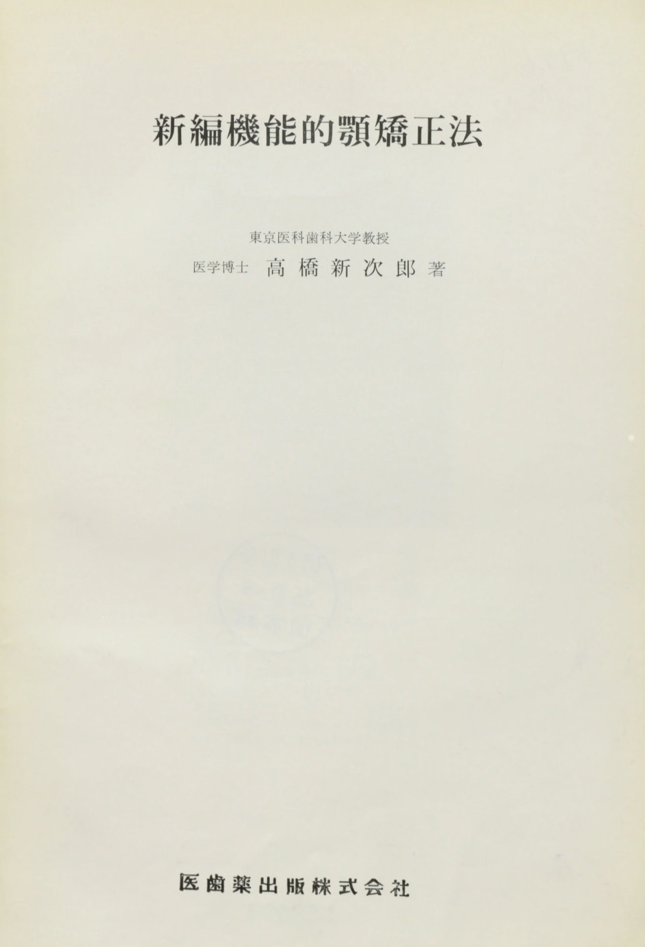 1961_新編機能的顎矯正法_高橋新次郎_表紙