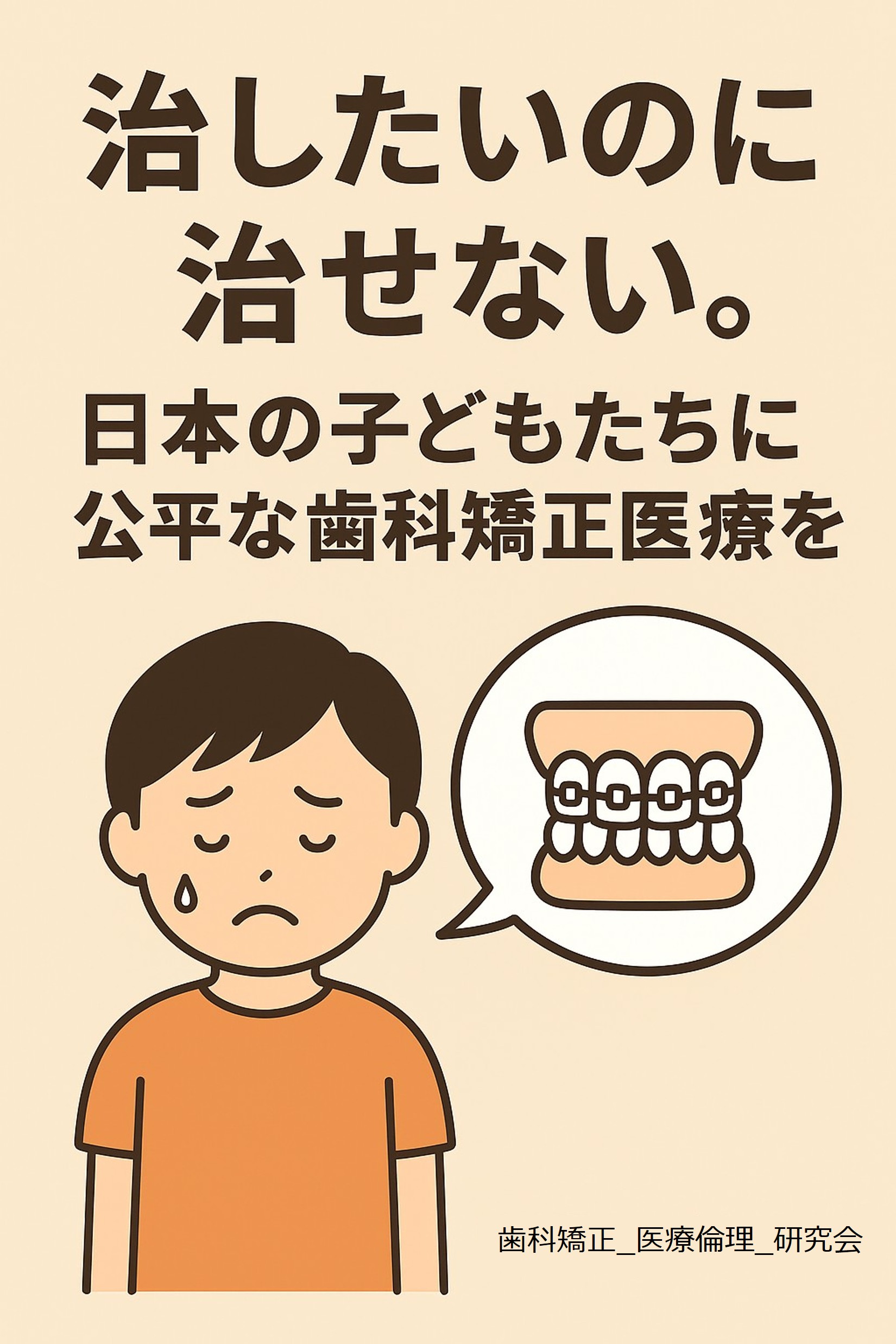 治したいのに治せない．