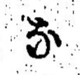 な