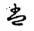 は