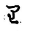 り